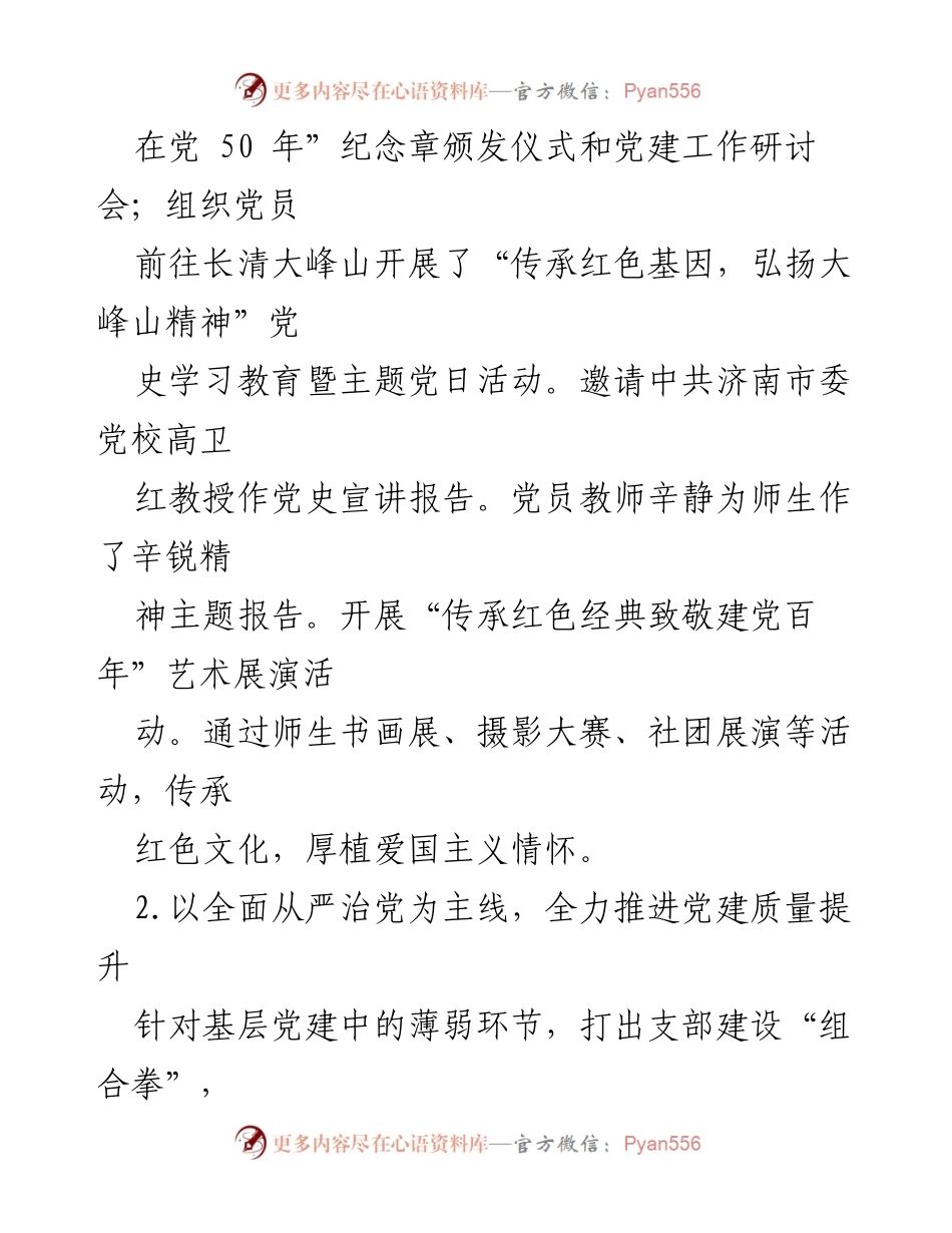 [工作总结] 学校年度总结 - XX省XX中学202X年度党建工作总结.docx_第2页