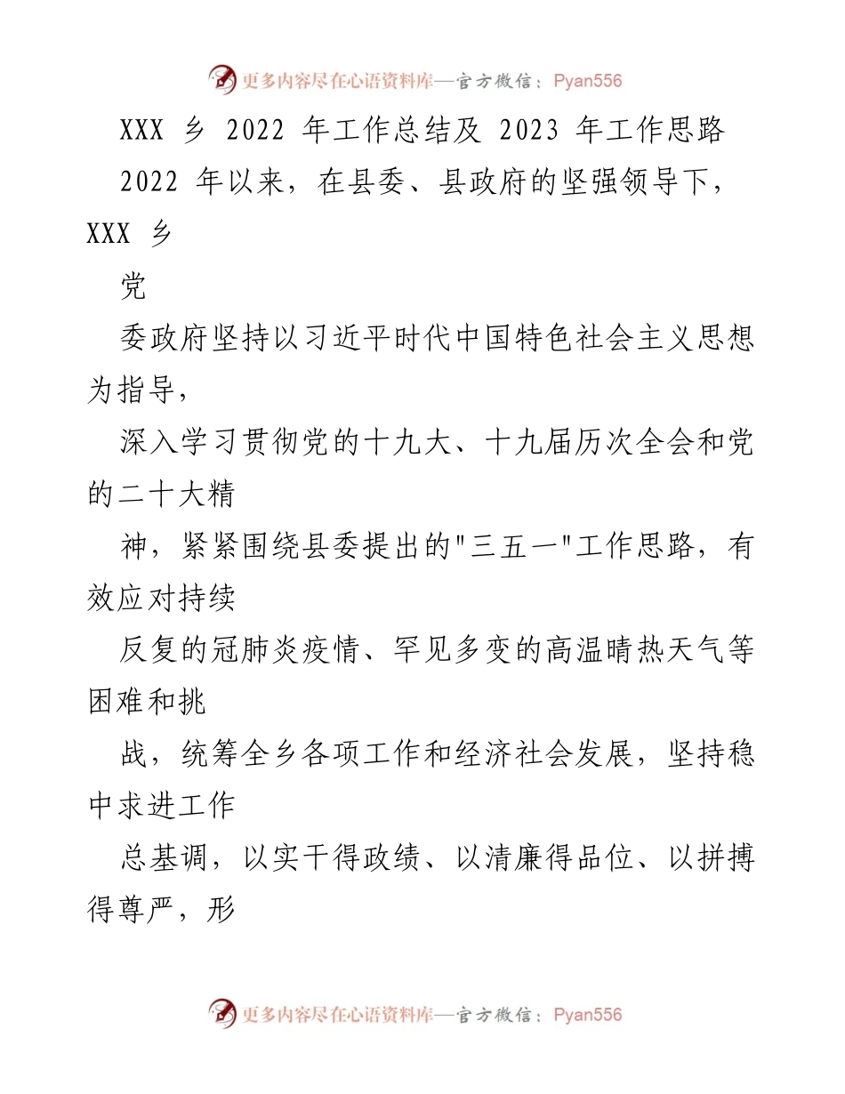 [工作总结] 年度总结 - XXX乡2022年工作总结与2023年发展思路.docx_第1页