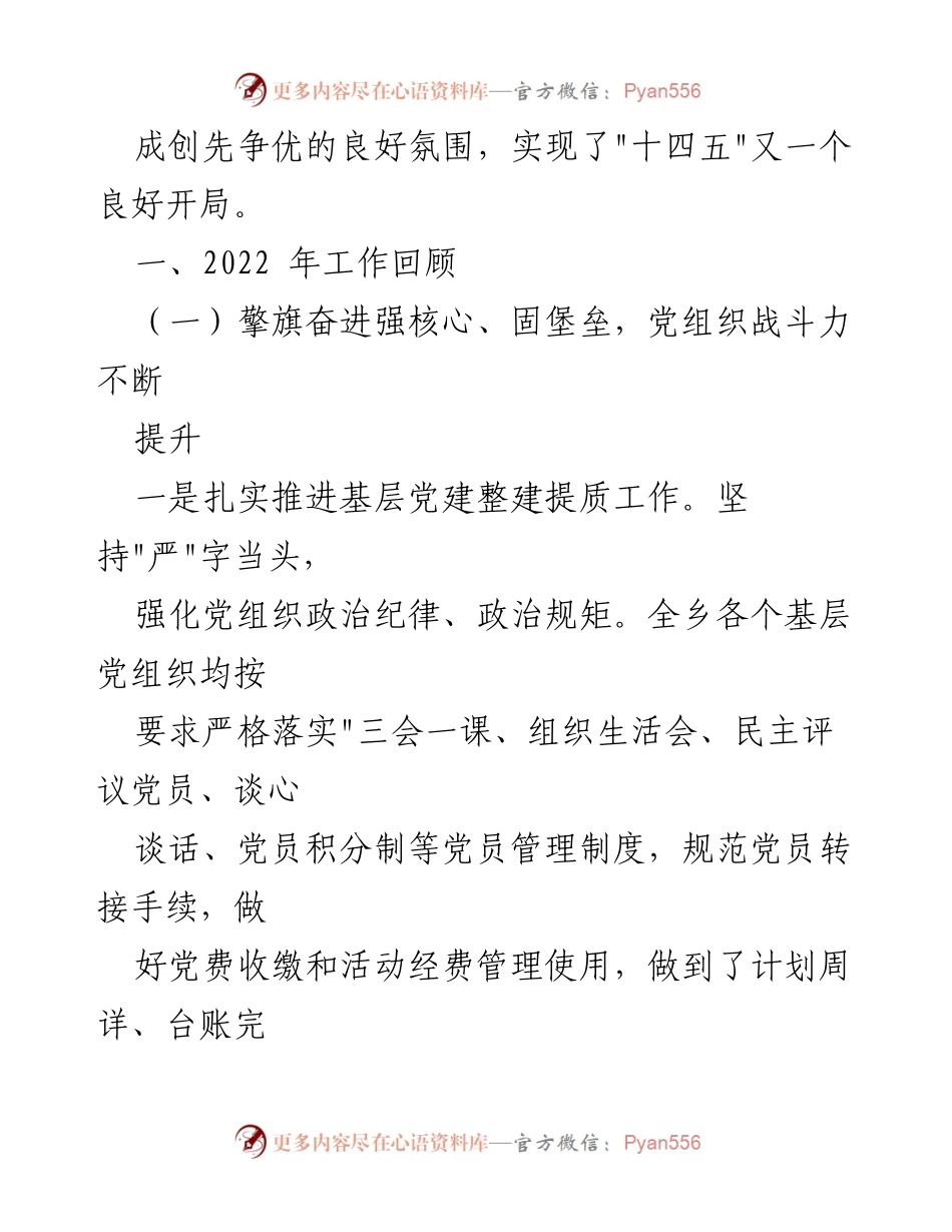 [工作总结] 年度总结 - XXX乡2022年工作总结与2023年发展思路.docx_第2页