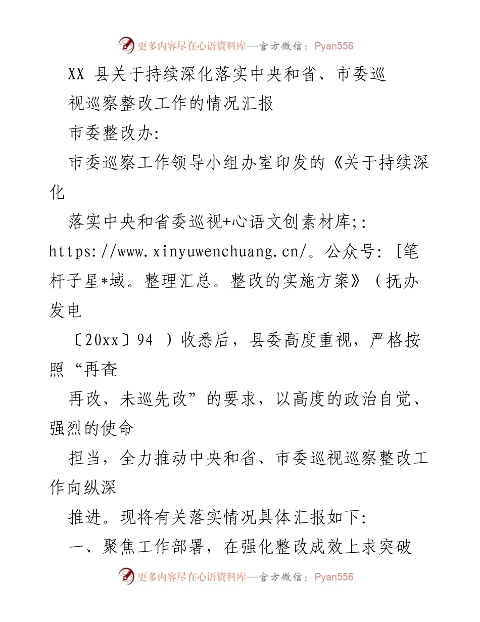 [工作总结] 巡视整改工作 - XX县巡视整改工作落实情况汇报.docx_第1页