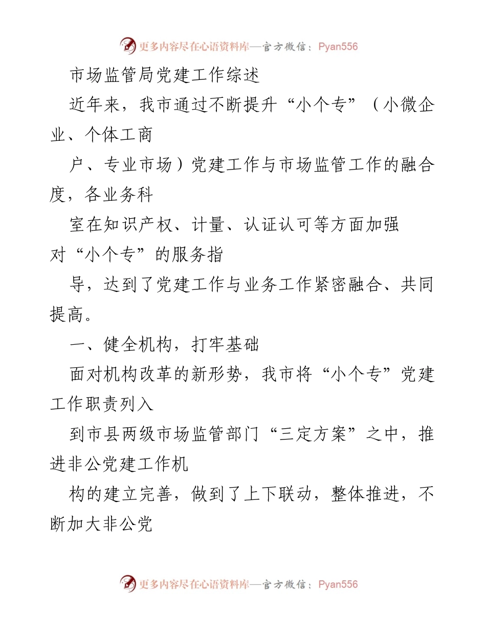 [工作总结] 市场监管局 - 小个专党建工作与市场监管工作融合的实践与成效.docx_第1页