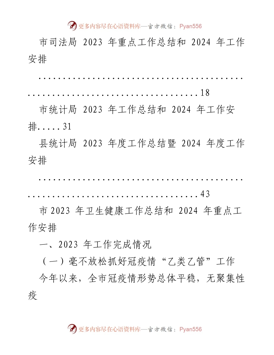 [工作总结] 年度工作总结会议 - 2023年工作总结及2024年工作安排汇编.docx_第2页
