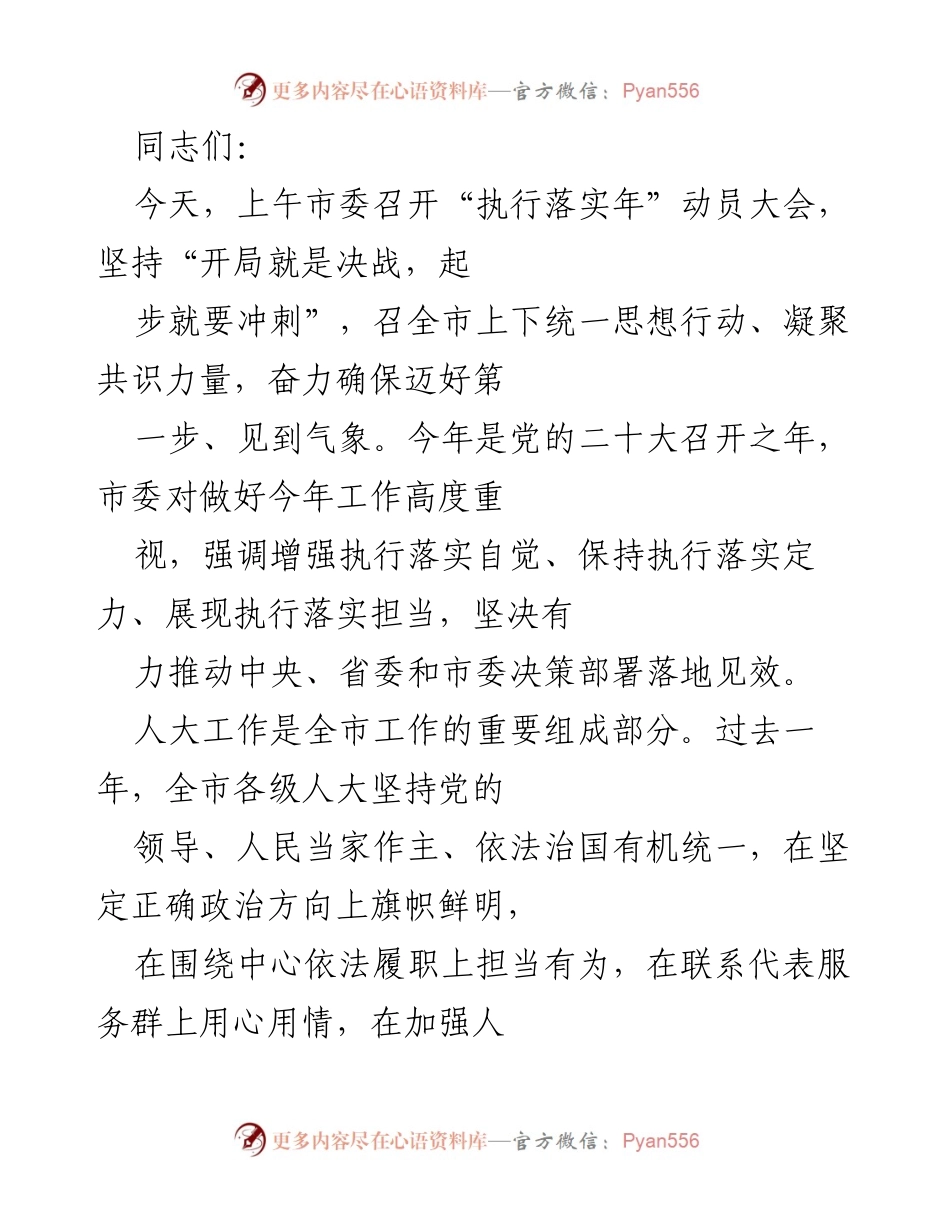 [工作总结] 市委“执行落实年”动员大会 - 加强人大工作，推动市委决策落实.docx_第1页