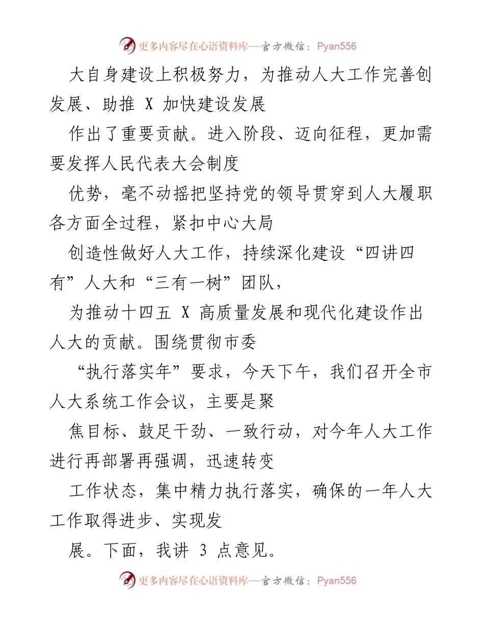[工作总结] 市委“执行落实年”动员大会 - 加强人大工作，推动市委决策落实.docx_第2页
