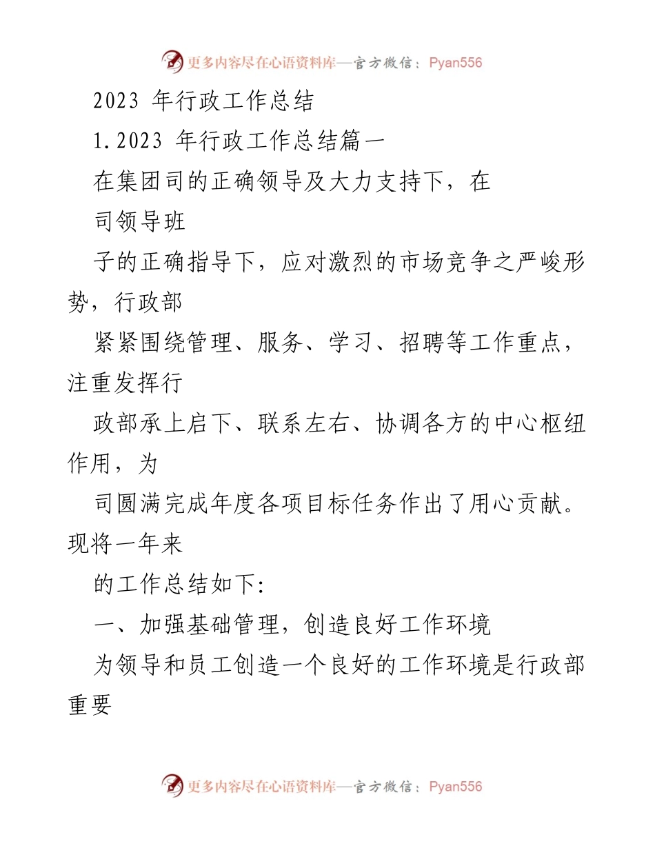 [工作总结] 年度总结 - 2023年行政工作总结与服务提升报告.docx_第1页