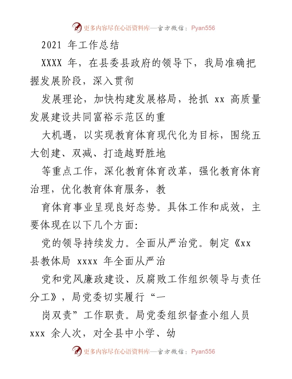 [工作总结] 年度总结 - 2021年教育体育局工作总结与成效回顾.docx_第1页