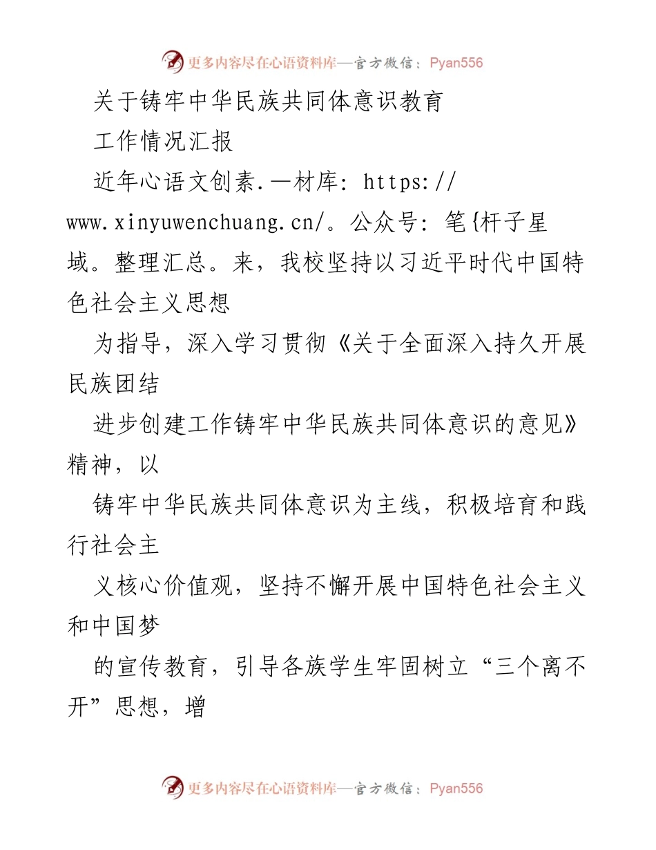[工作总结] 学校民族团结教育 - 铸牢中华民族共同体意识教育工作情况汇报.docx_第1页