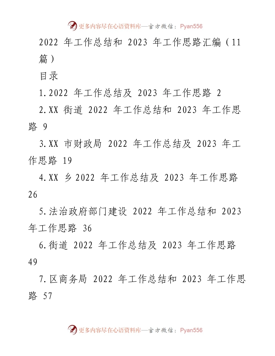 [工作总结] 年度工作总结会议 - 2022年工作成就与2023年发展思路概述.docx_第1页