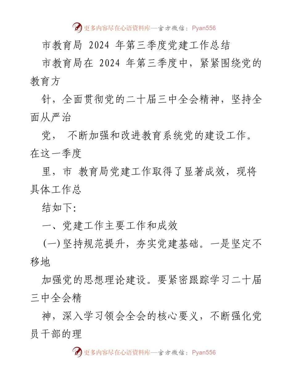 [工作总结] 市教育局 - 2024年第三季度党建工作成效与举措总结.docx_第1页