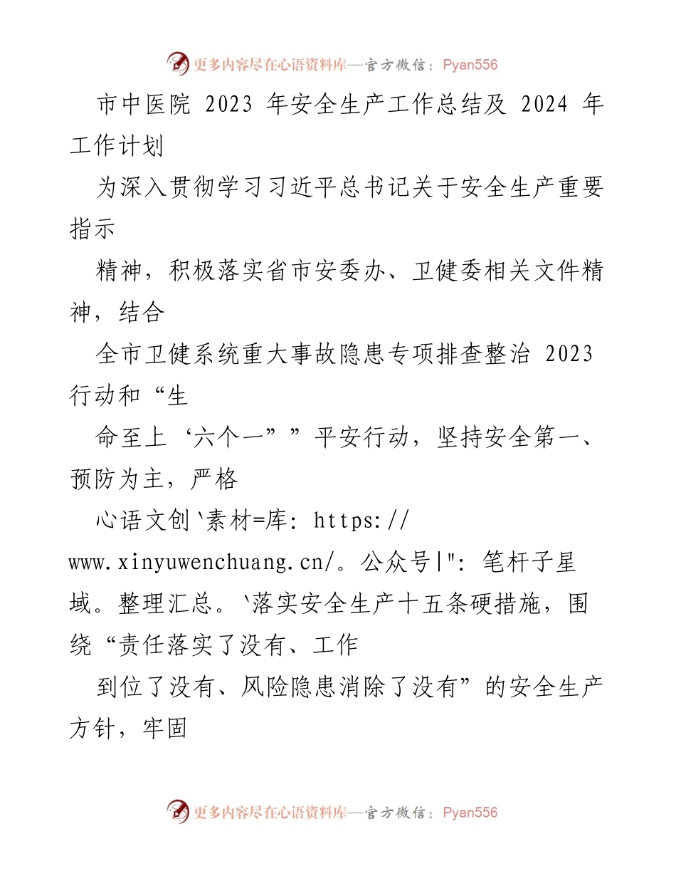 [工作总结] 市中医院 - 2023年安全生产工作总结及2024年工作计划.docx_第1页