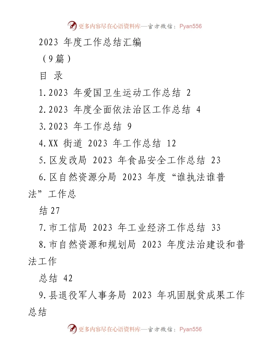[工作总结] 年度工作汇报 - 2023年各单位工作总结汇编.docx_第1页