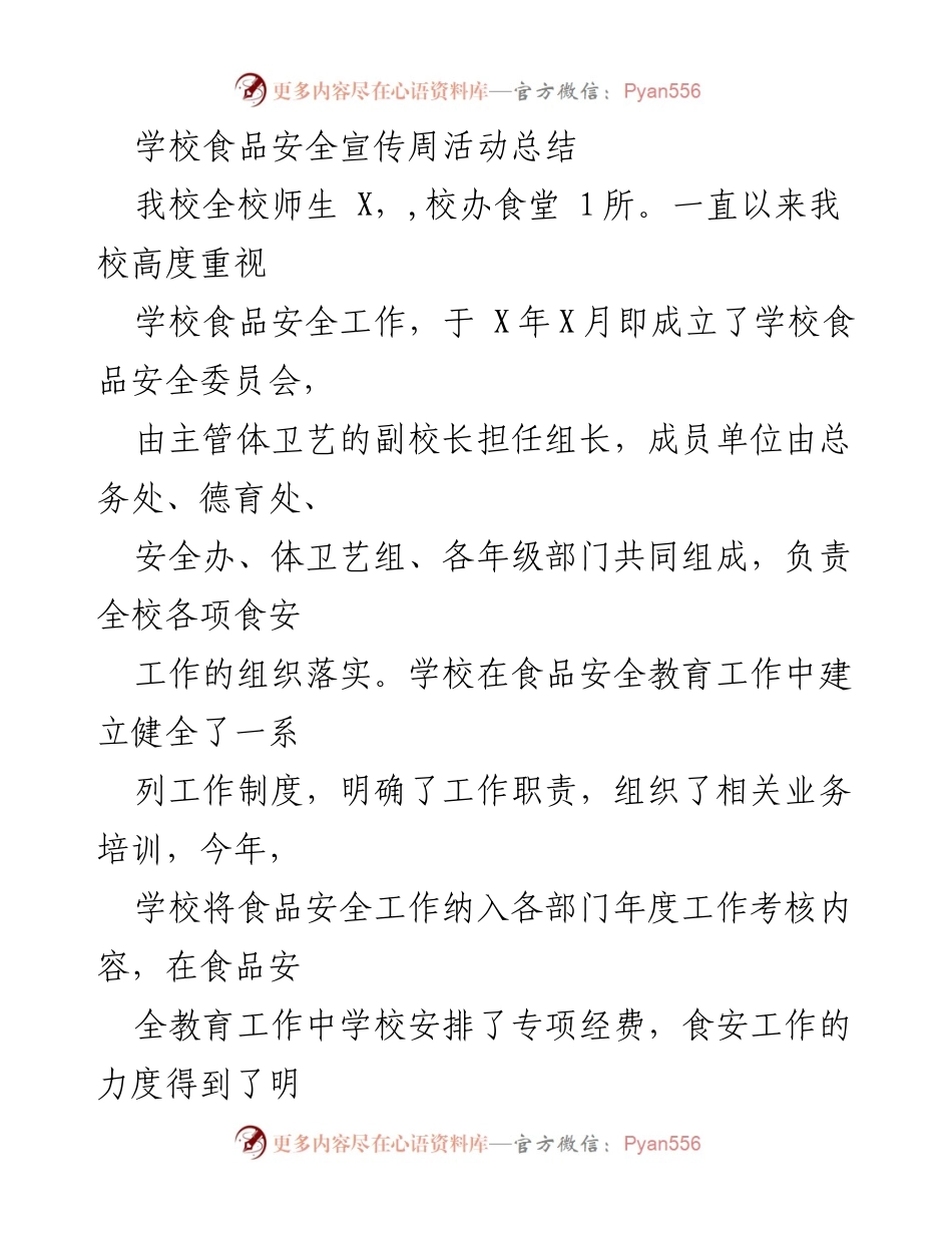 [工作总结] 学校食品安全宣传周活动 - 学校食品安全宣传周活动总结报告.docx_第1页