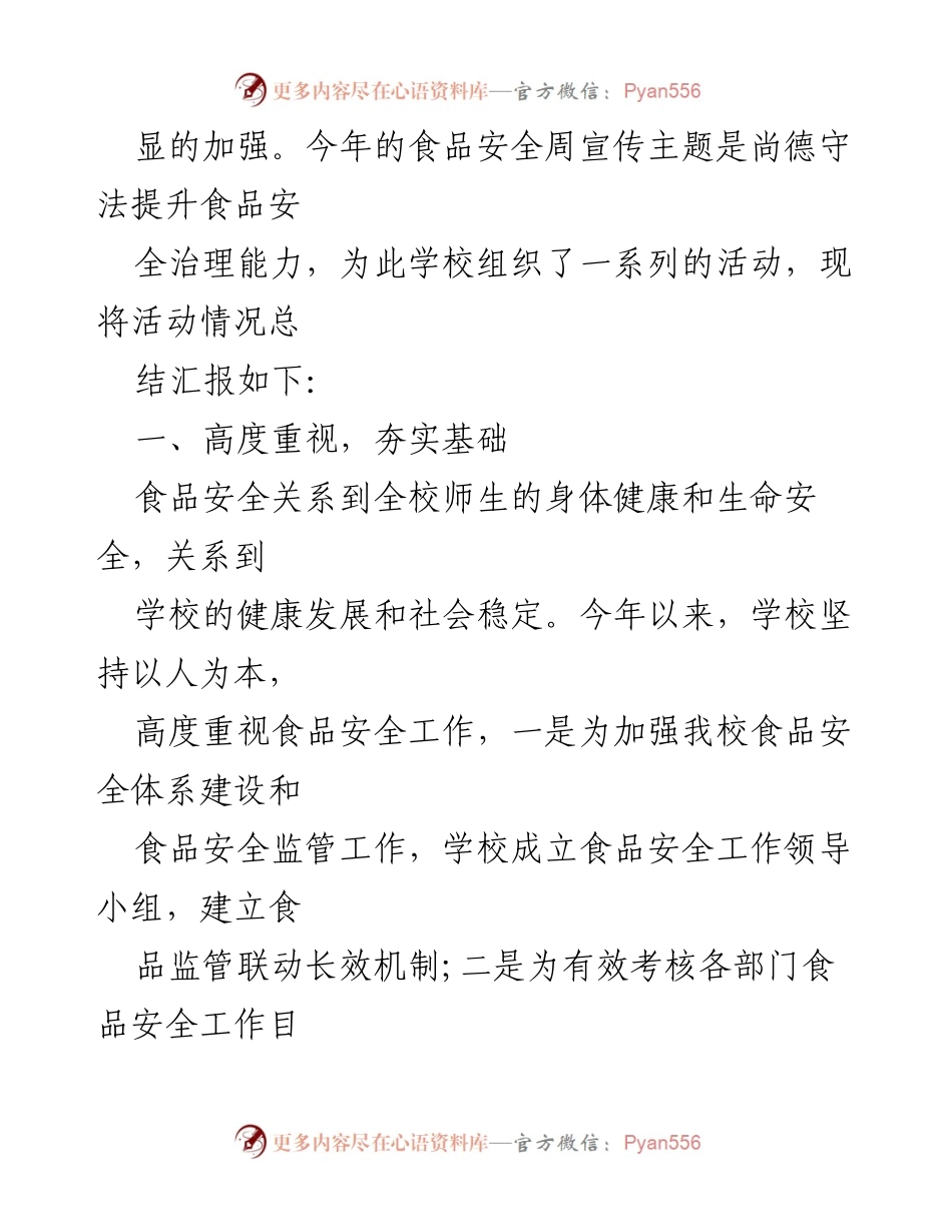 [工作总结] 学校食品安全宣传周活动 - 学校食品安全宣传周活动总结报告.docx_第2页