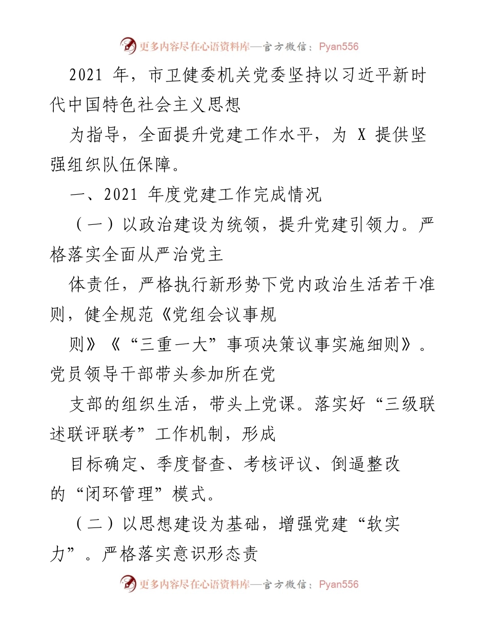 [工作总结] 市卫健委 - 2021年度党建工作总结与成效分析.docx_第1页