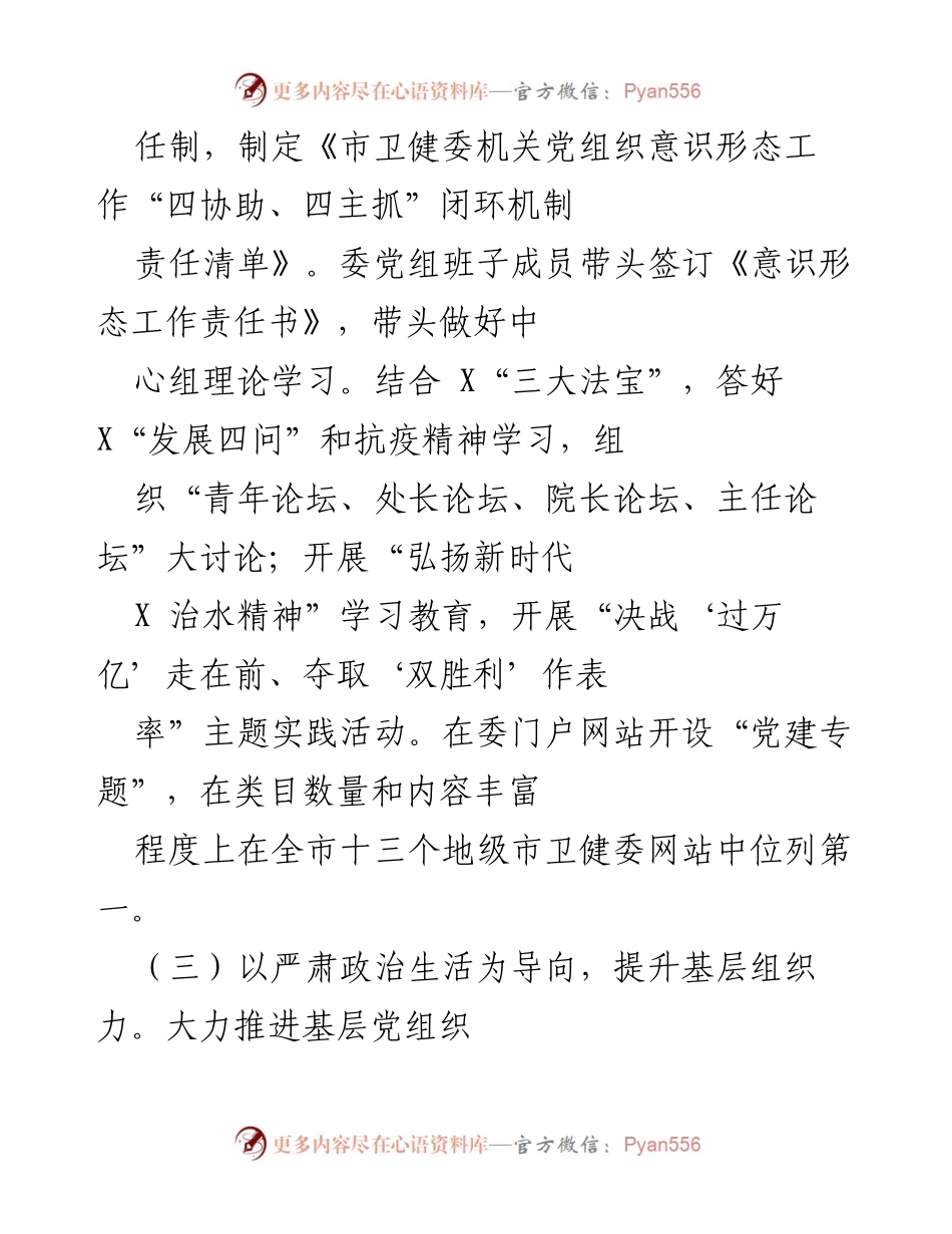 [工作总结] 市卫健委 - 2021年度党建工作总结与成效分析.docx_第2页