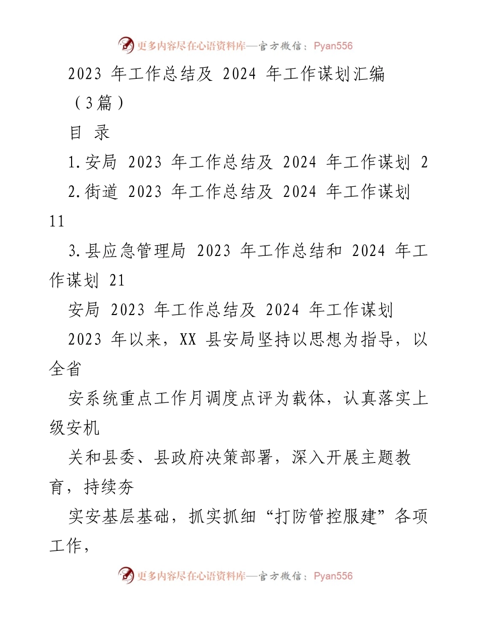 [工作总结] 年度总结 - 2023年工作总结及2024年工作谋划汇编.docx_第1页