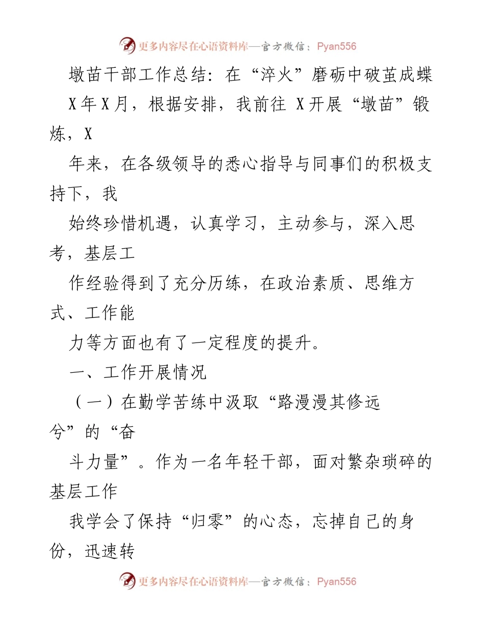 [工作总结] 干部锻炼 - 墩苗干部成长历程与实践收获总结.docx_第1页