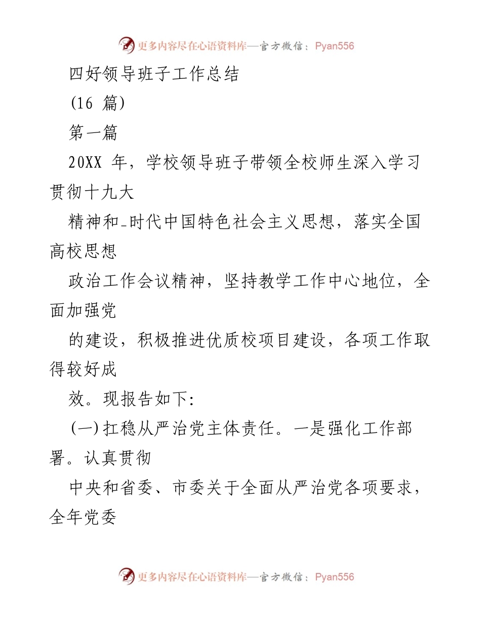 [工作总结] 学校领导班子 - 四好领导班子建设与党建工作总结.docx_第1页