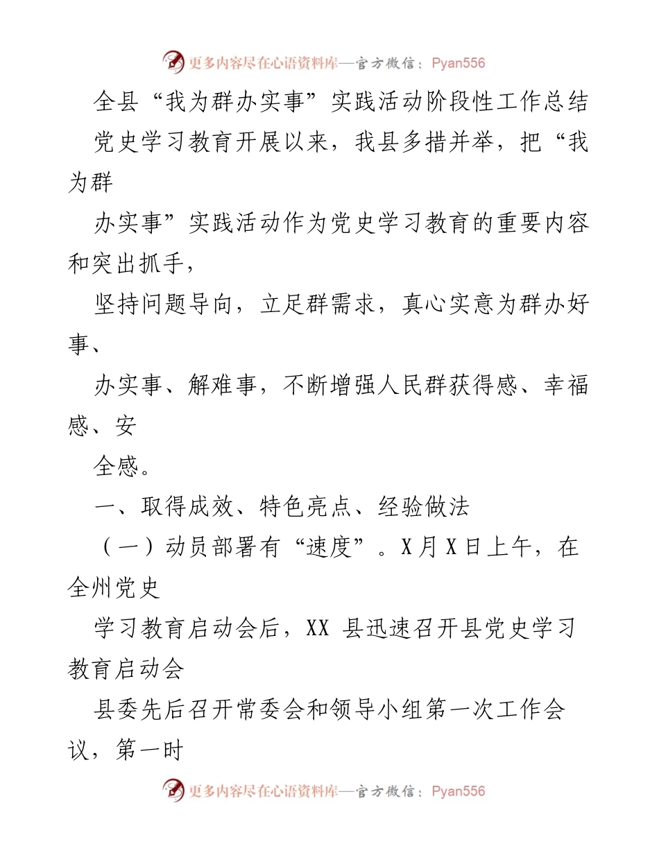 [工作总结] 实践活动 - 全县“我为群办实事”实践活动阶段性工作总结_1.docx_第1页