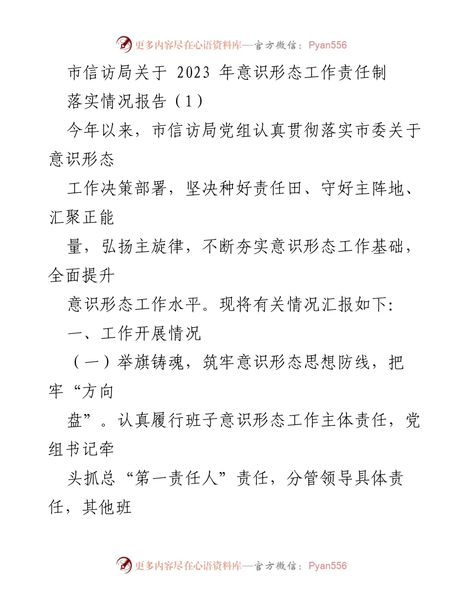 [工作总结] 市信访局 - 2023年意识形态工作责任制落实情况报告.docx_第1页