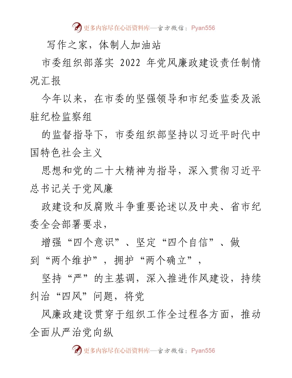 [工作总结] 市委组织部 - 2022年党风廉政建设责任制落实情况汇报.docx_第1页