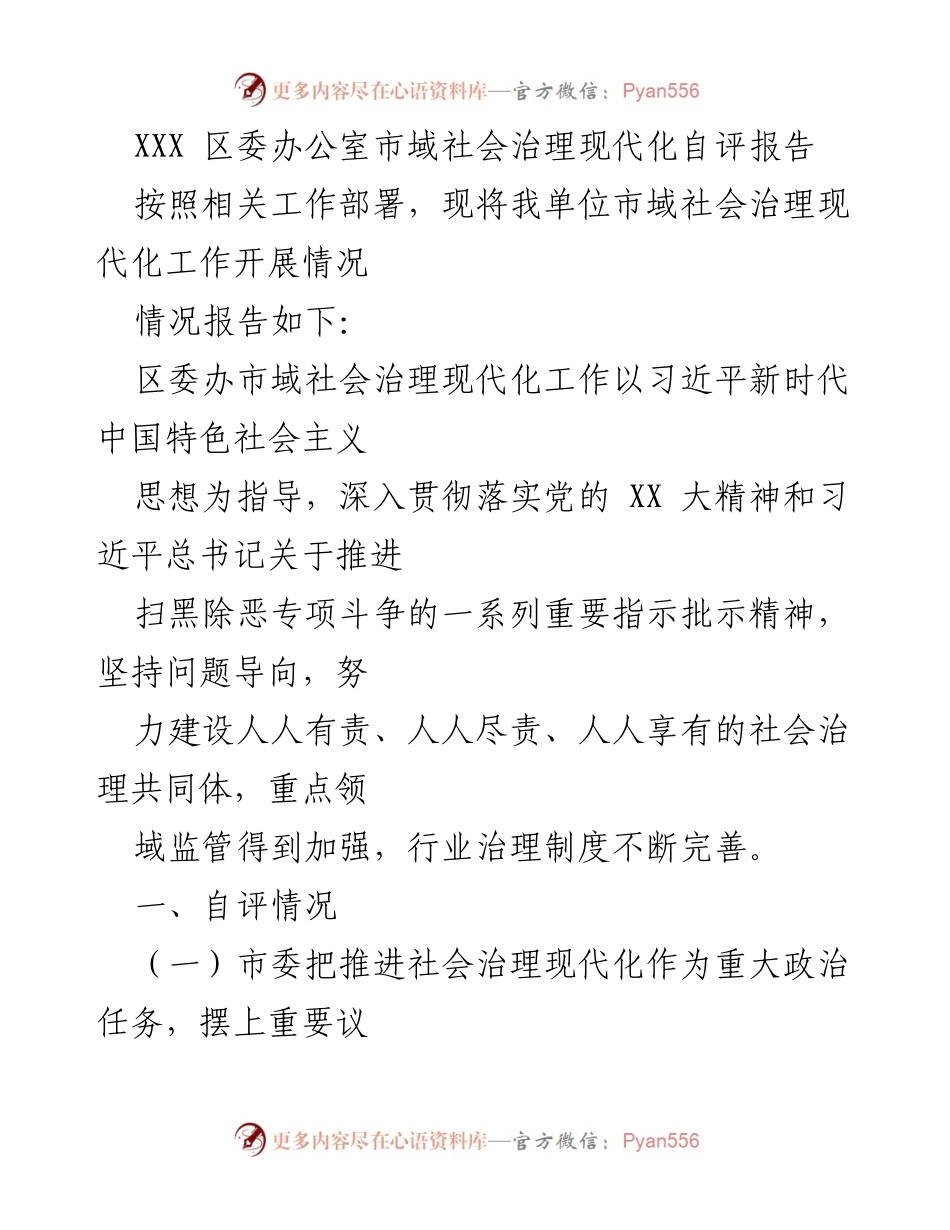 [工作总结] 市域社会治理现代化 - XXX区市域社会治理现代化自评报告.docx_第1页