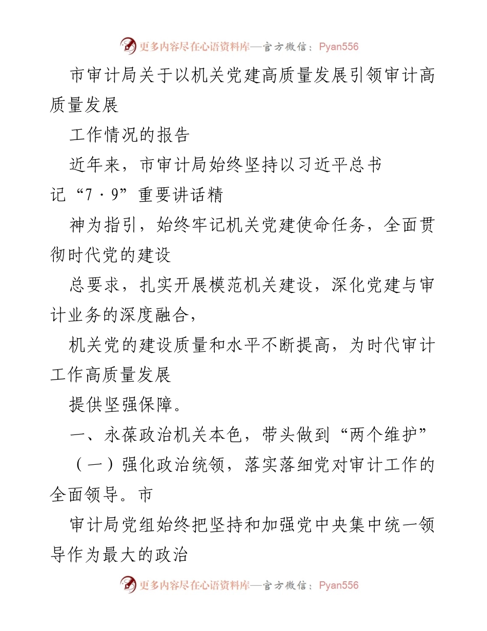 [工作总结] 市审计局 - 机关党建引领审计高质量发展的实践报告.docx_第1页
