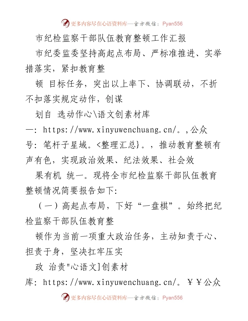 [工作总结] 市纪检监察干部队伍教育整顿 - 市纪检监察干部队伍教育整顿工作汇报.docx_第1页