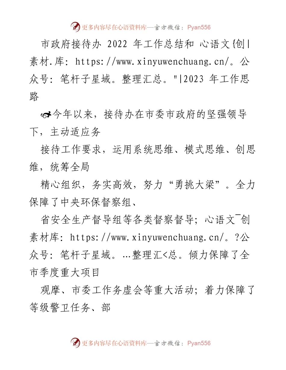 [工作总结] 市政府接待办 - 2022年工作总结与2023年工作思路概述.docx_第1页
