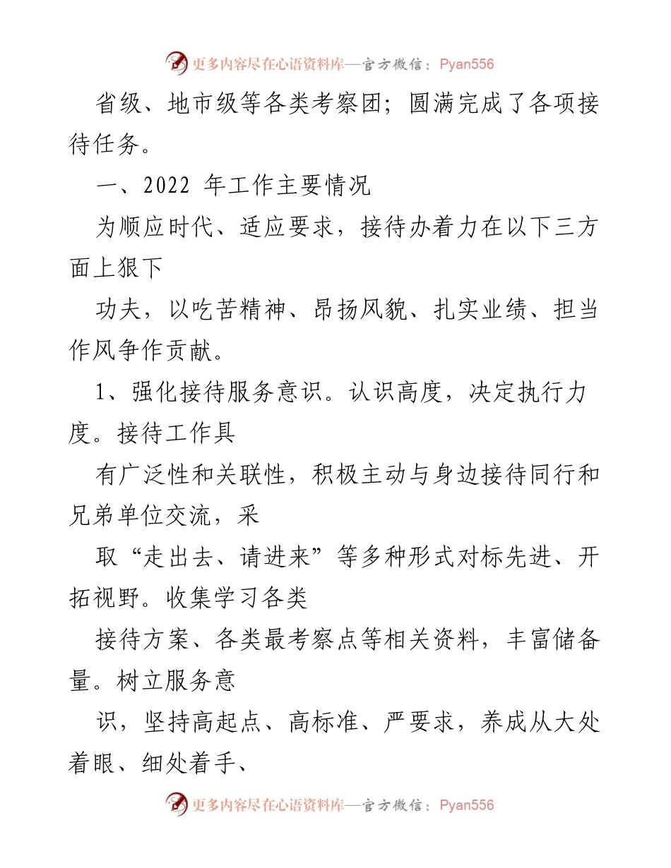 [工作总结] 市政府接待办 - 2022年工作总结与2023年工作思路概述.docx_第2页