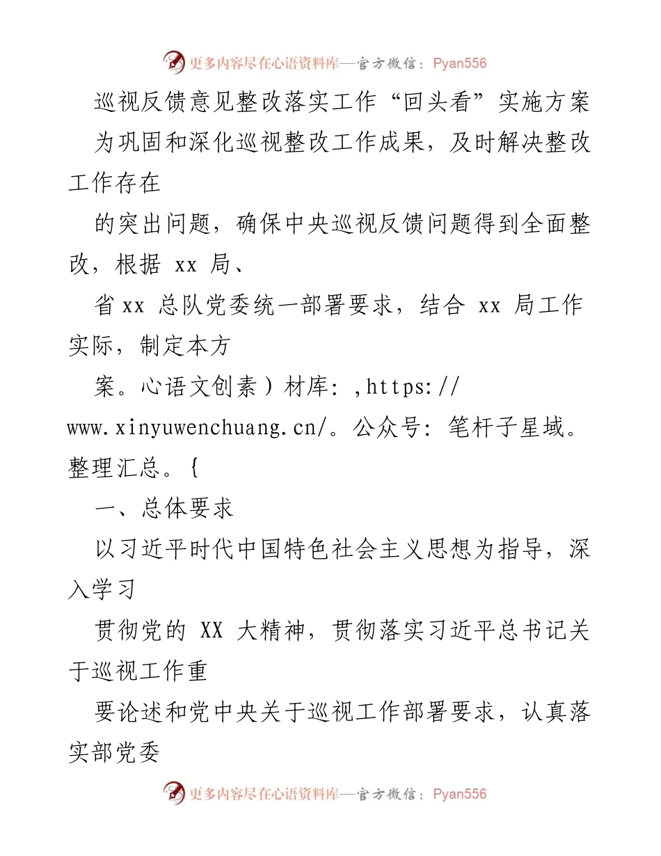 [工作总结] 巡视整改 - 巡视反馈意见整改落实工作“回头看”实施方案.docx_第1页