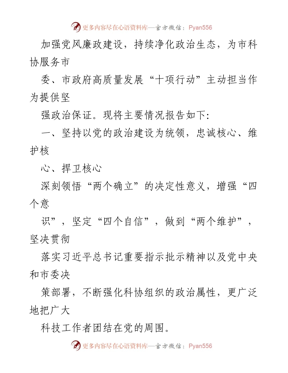 [工作总结] 市科协 - 2023年全面从严治党主体责任落实情况报告_2.docx_第2页
