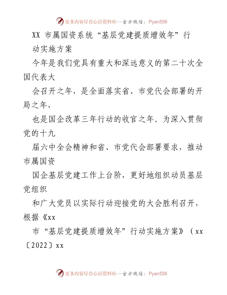 [工作总结] 市属国资系统 - 基层党建提质增效年行动实施方案.docx_第1页
