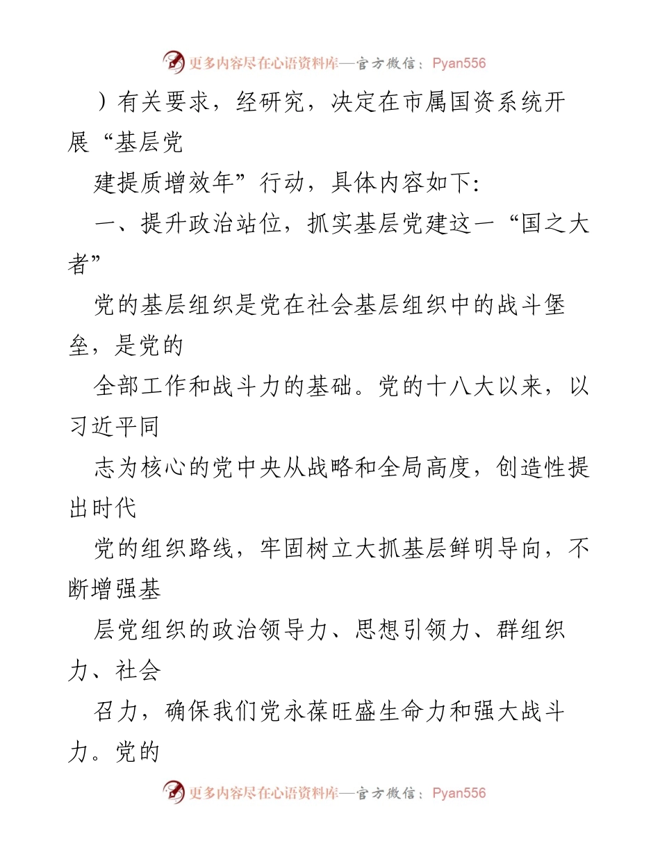 [工作总结] 市属国资系统 - 基层党建提质增效年行动实施方案.docx_第2页