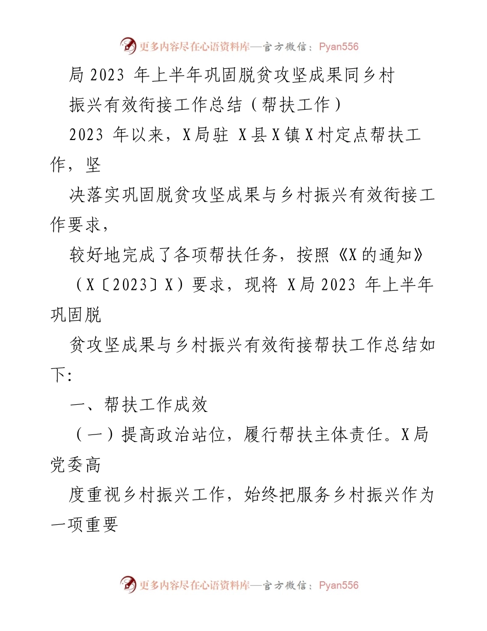 [工作总结] 帮扶工作 - 2023年上半年脱贫攻坚成果与乡村振兴有效衔接工作总结.docx_第1页