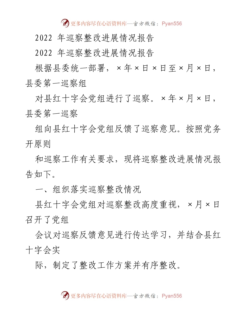 [工作总结] 巡察整改 - 2022年县红十字会巡察整改进展情况报告.docx_第1页