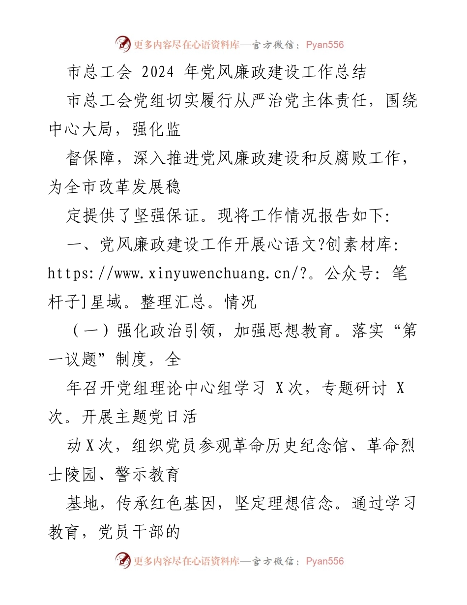 [工作总结] 市总工会 - 2024年党风廉政建设工作总结.docx_第1页