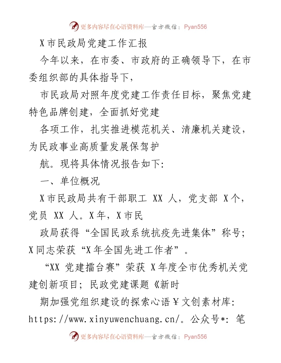 [工作总结] 市民政局党建工作 - X市民政局党建工作年度汇报.docx_第1页