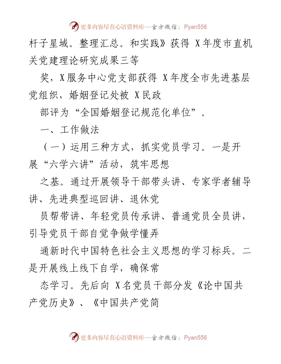 [工作总结] 市民政局党建工作 - X市民政局党建工作年度汇报.docx_第2页