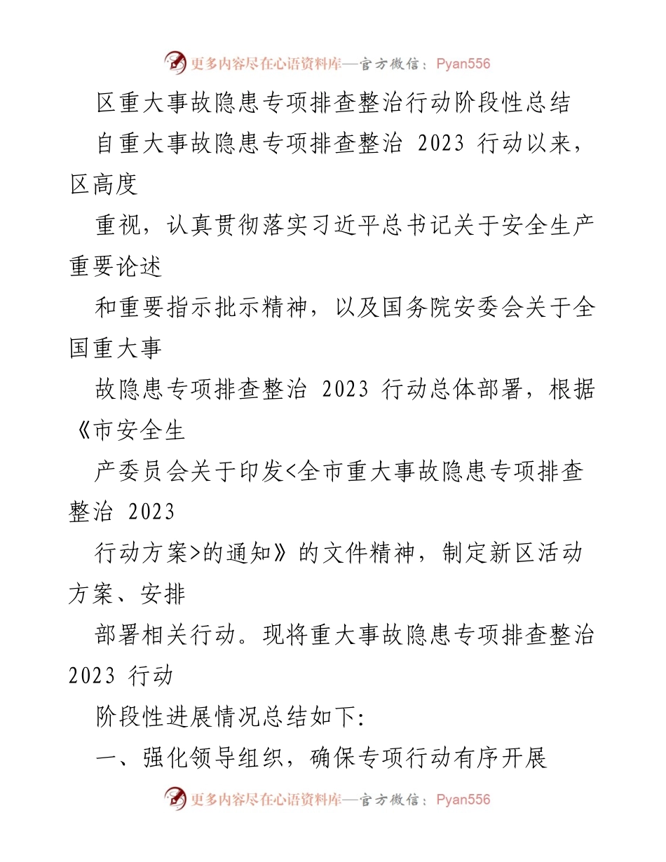 [工作总结] 安全生产 - 区重大事故隐患专项排查整治行动阶段性总结.docx_第1页