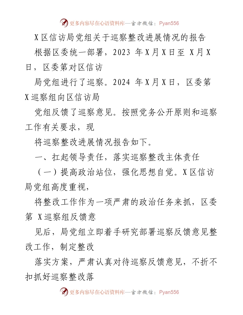 [工作总结] 巡察整改 - 区信访局党组巡察整改进展情况报告.docx_第1页