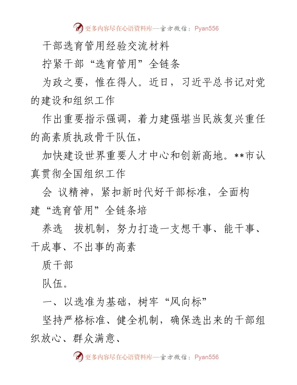 [工作总结] 干部选育 - 拧紧干部“选育管用”全链条的实践与经验.docx_第1页