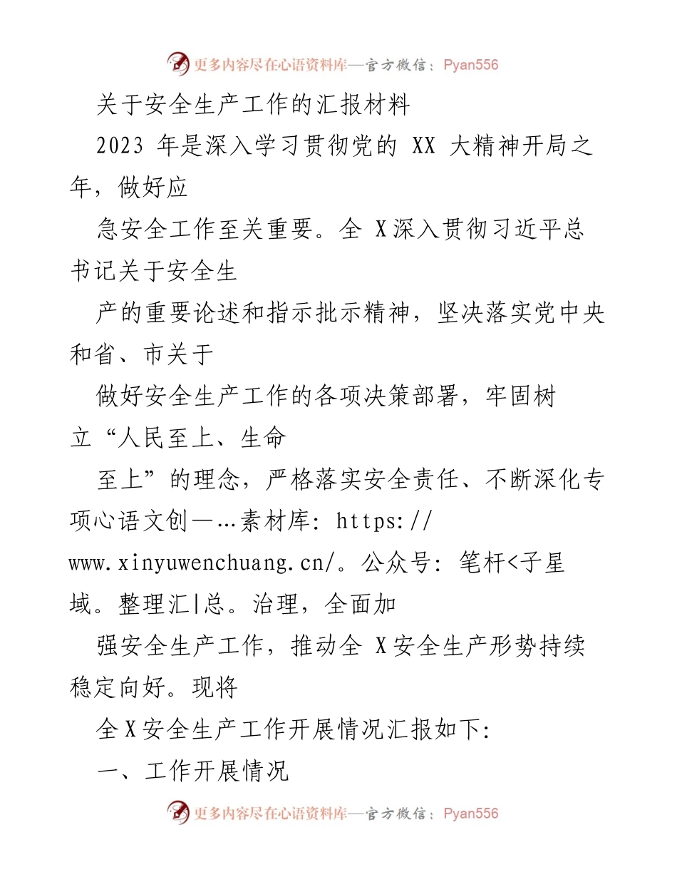 [工作总结] 安全生产工作汇报 - 2023年全X安全生产工作开展情况总结.docx_第1页