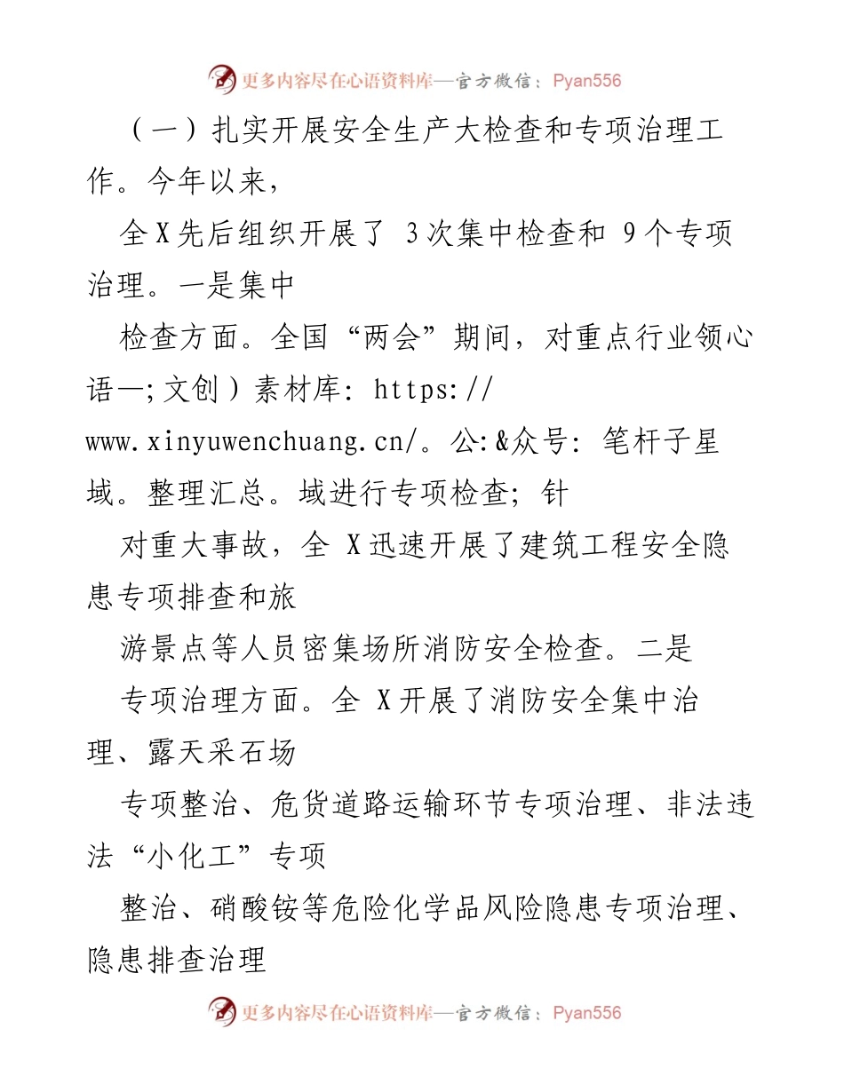 [工作总结] 安全生产工作汇报 - 2023年全X安全生产工作开展情况总结.docx_第2页