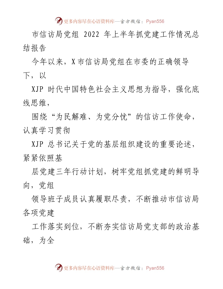 [工作总结] 市信访局 - 2022年上半年党建工作情况总结报告.docx_第1页