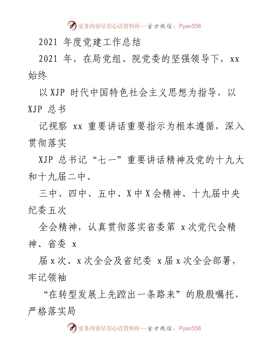 [工作总结] 年度党建工作 - 2021年度党建工作总结报告.docx_第1页