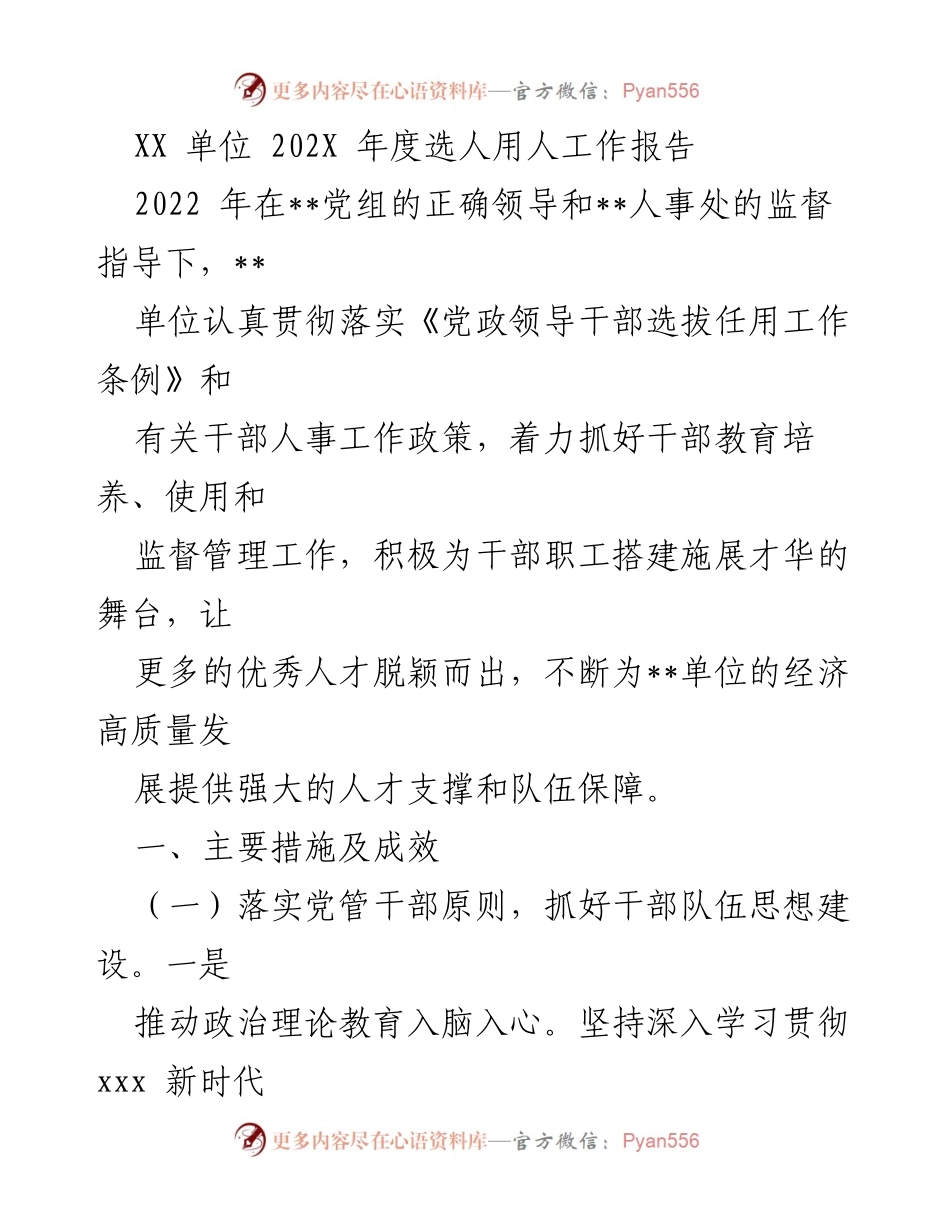 [工作总结] 年度工作 - XX单位2022年度选人用人工作总结报告.docx_第1页