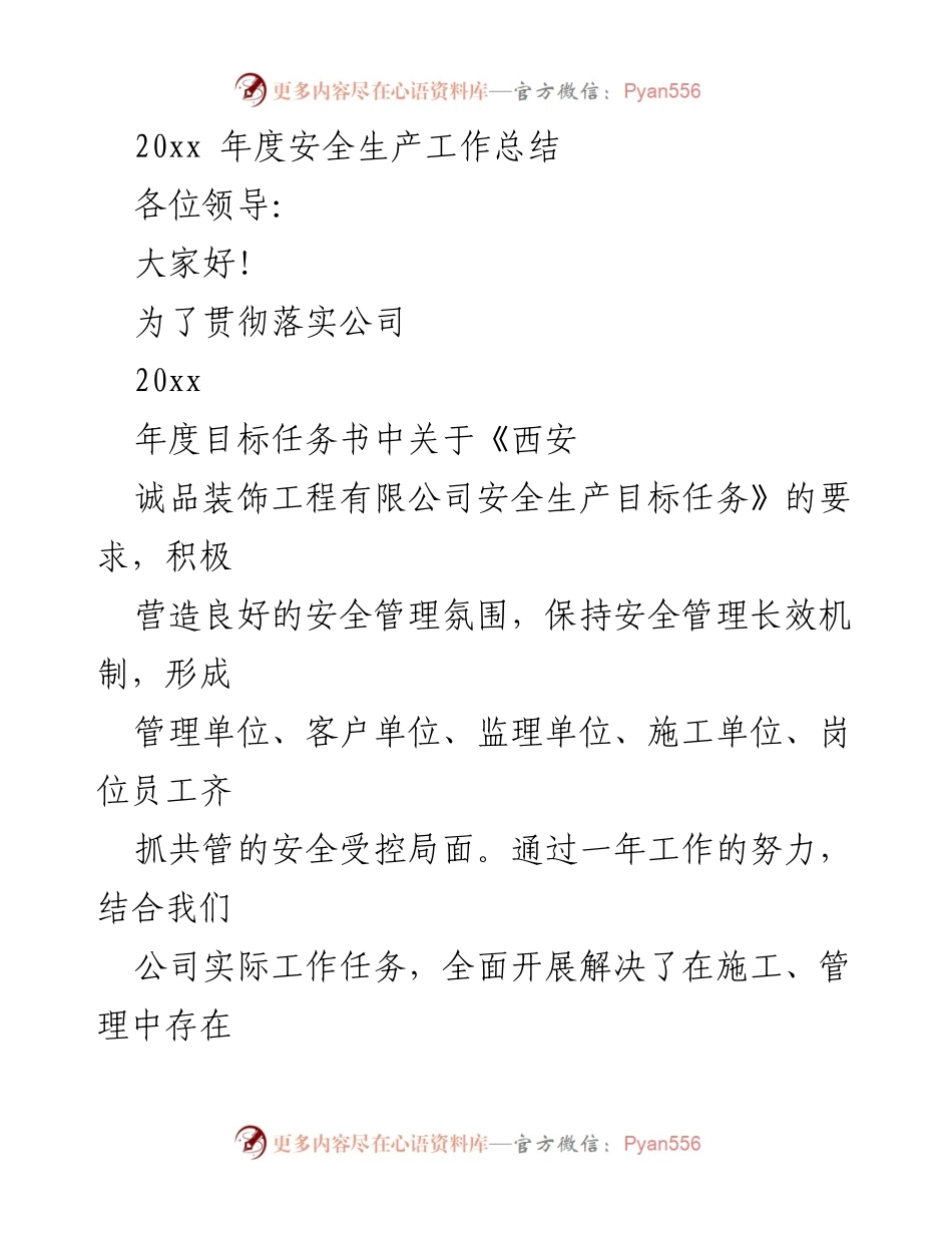 [工作总结] 年度总结 - 20xx年度安全生产工作总结.docx_第1页