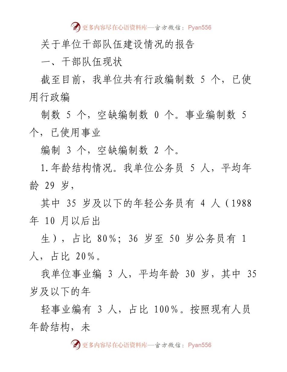 [工作总结] 干部队伍建设 - 单位干部队伍建设情况报告_2.docx_第1页