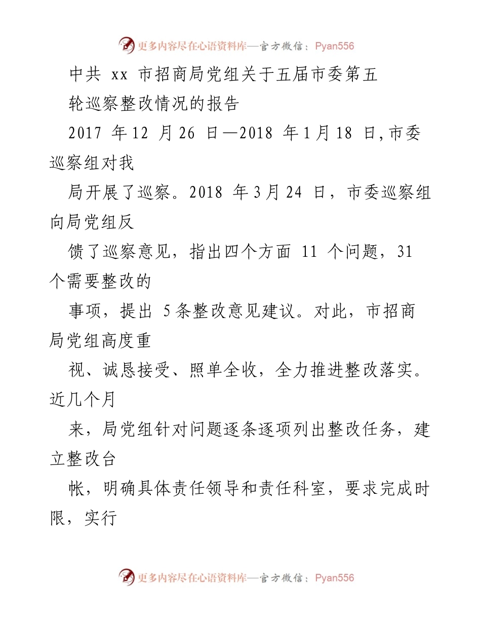 [工作总结] 巡察整改 - 中共xx市招商局关于市委巡察整改情况的工作总结报告.docx_第1页